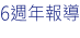 6週年報導