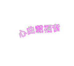 心曲載福音